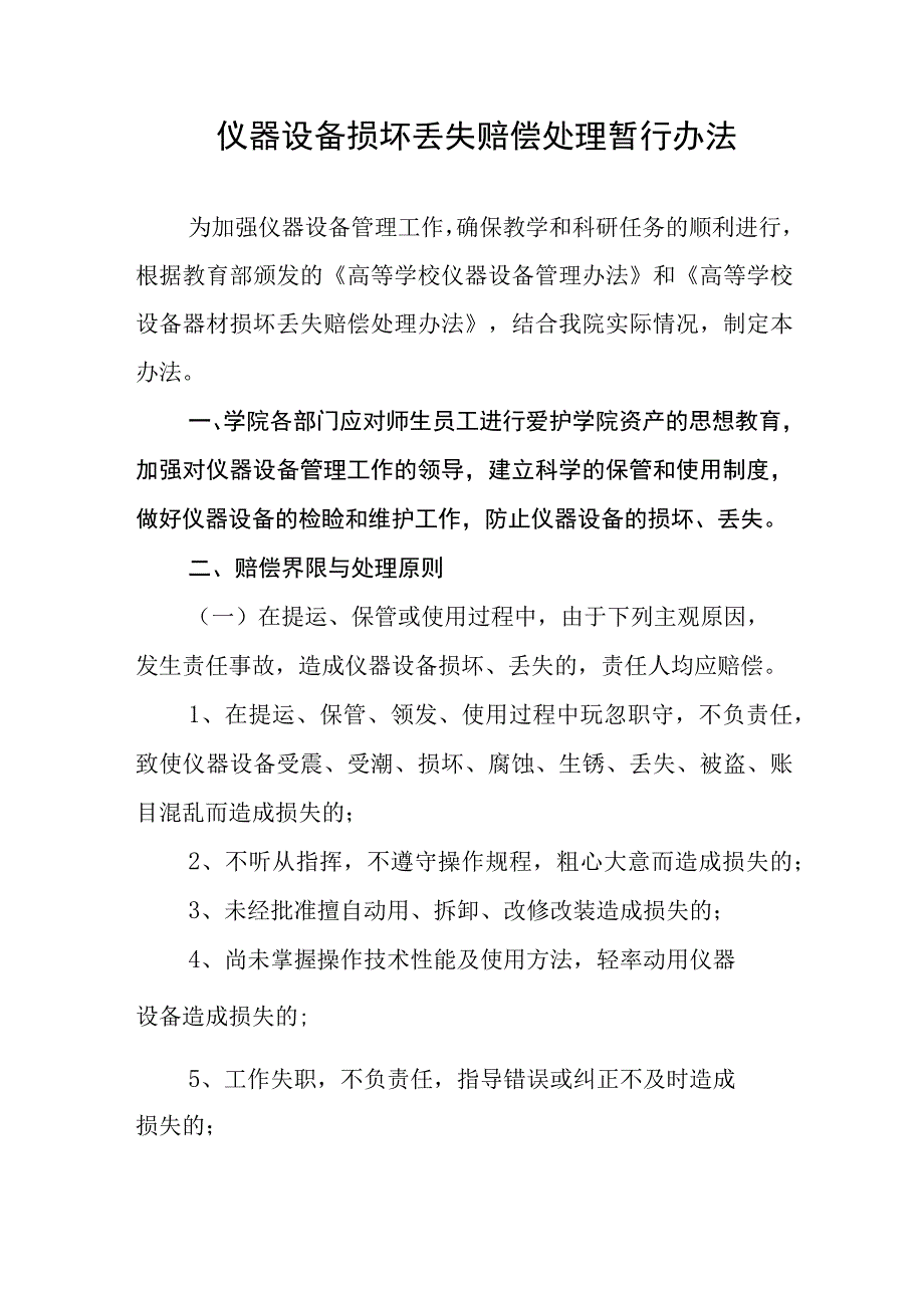 中等职业学院仪器设备损坏丢失赔偿处理暂行办法.docx_第1页