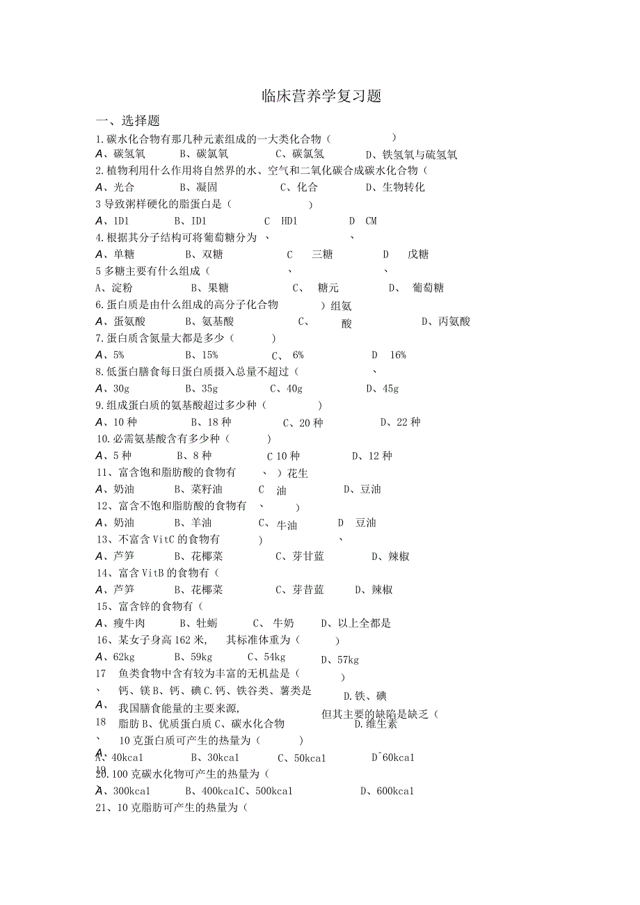 《临床营养学》期末复习测试题库附答案.docx_第1页