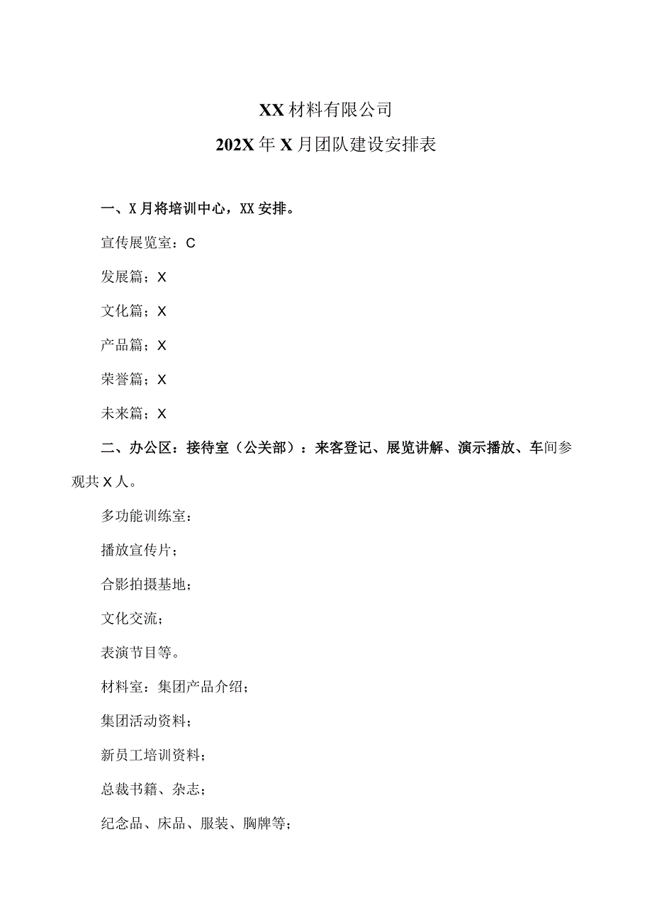 XX材料有限公司202X年X月团队建设培训安排表（2023年）.docx_第1页