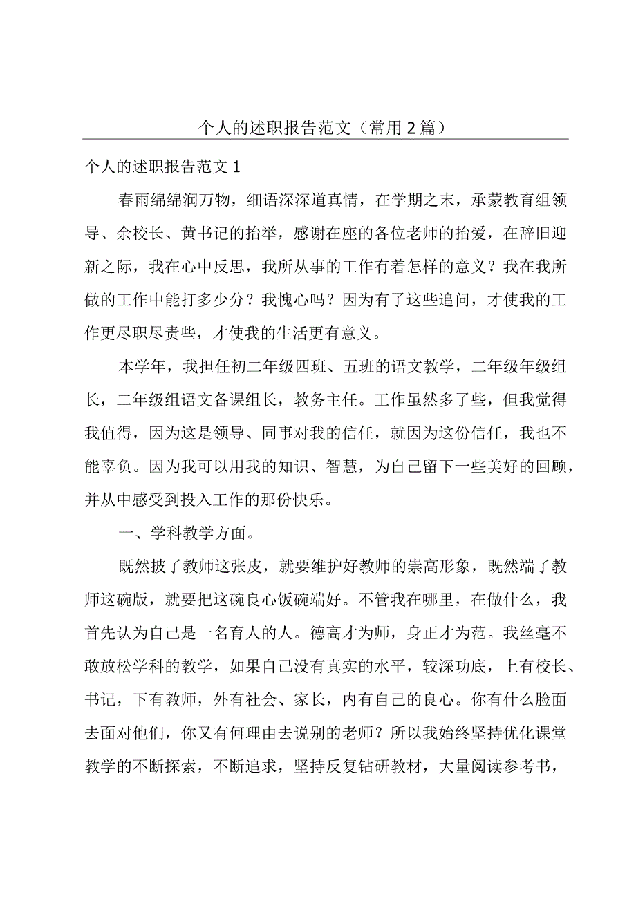 个人的述职报告范文(常用2篇).docx_第1页