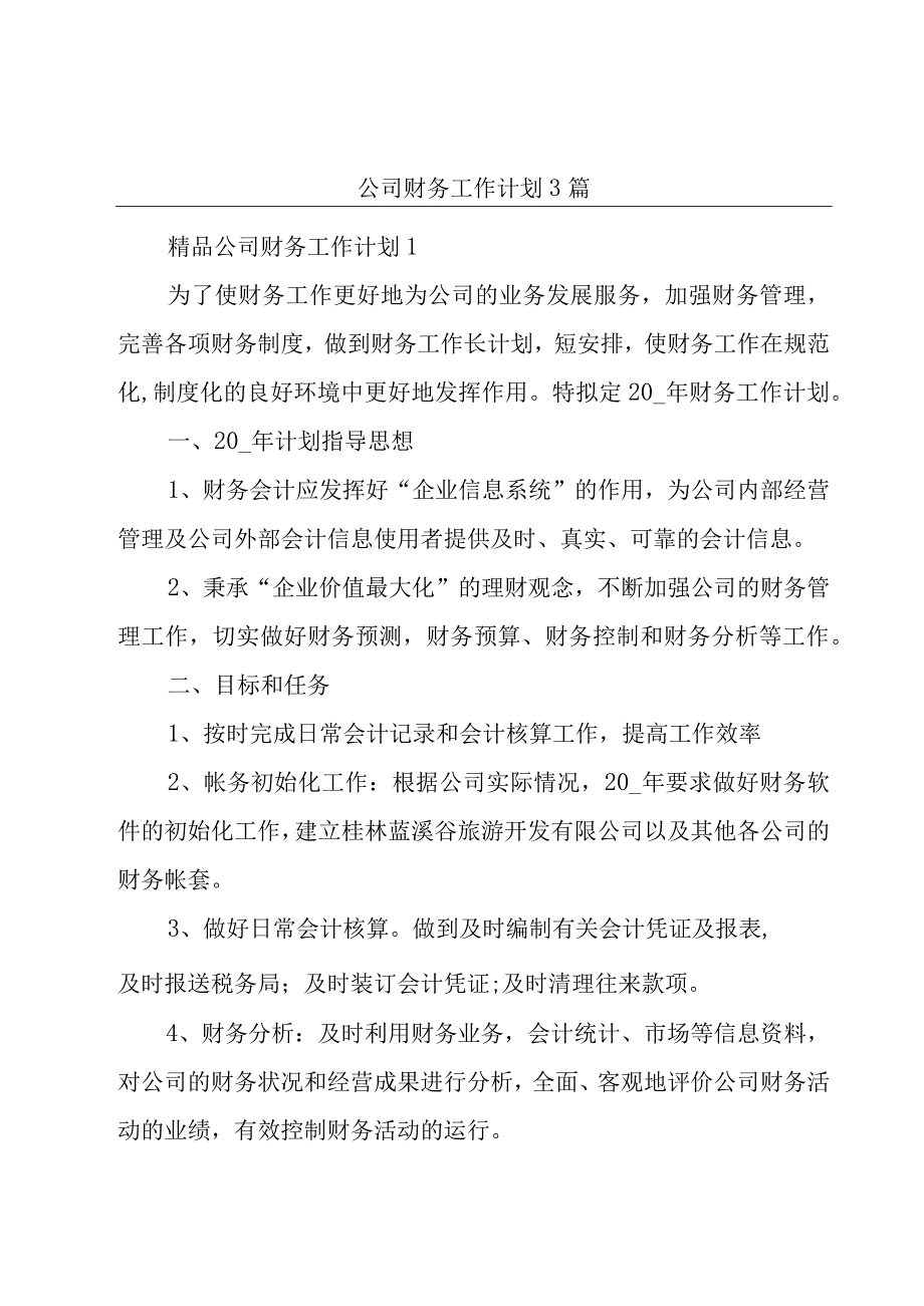 公司财务工作计划3篇.docx_第1页