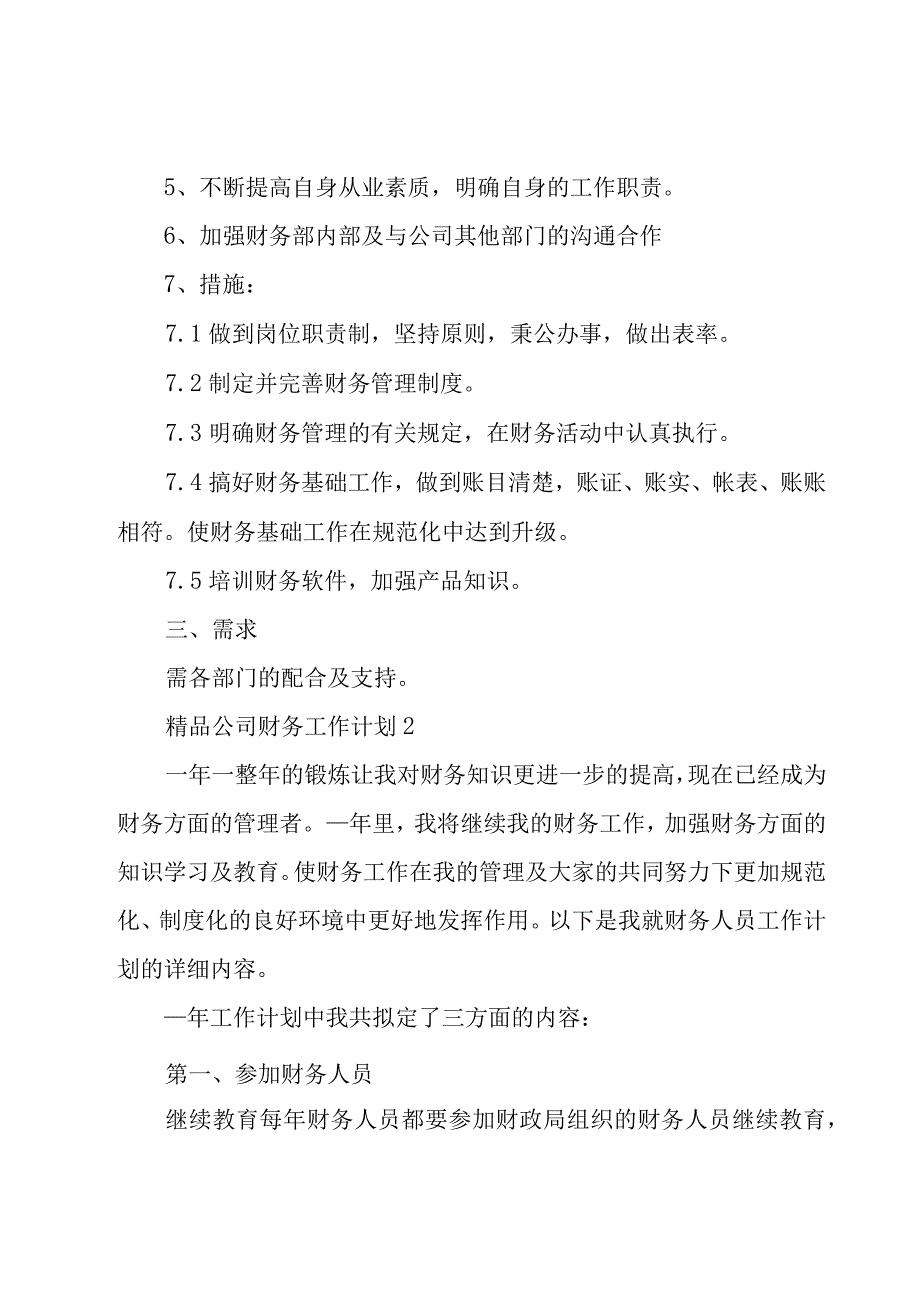 公司财务工作计划3篇.docx_第2页