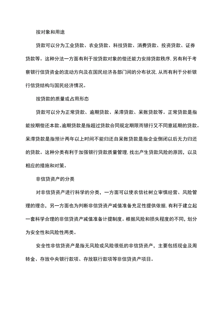 信贷及非信贷资产业务连续性分析.docx_第2页