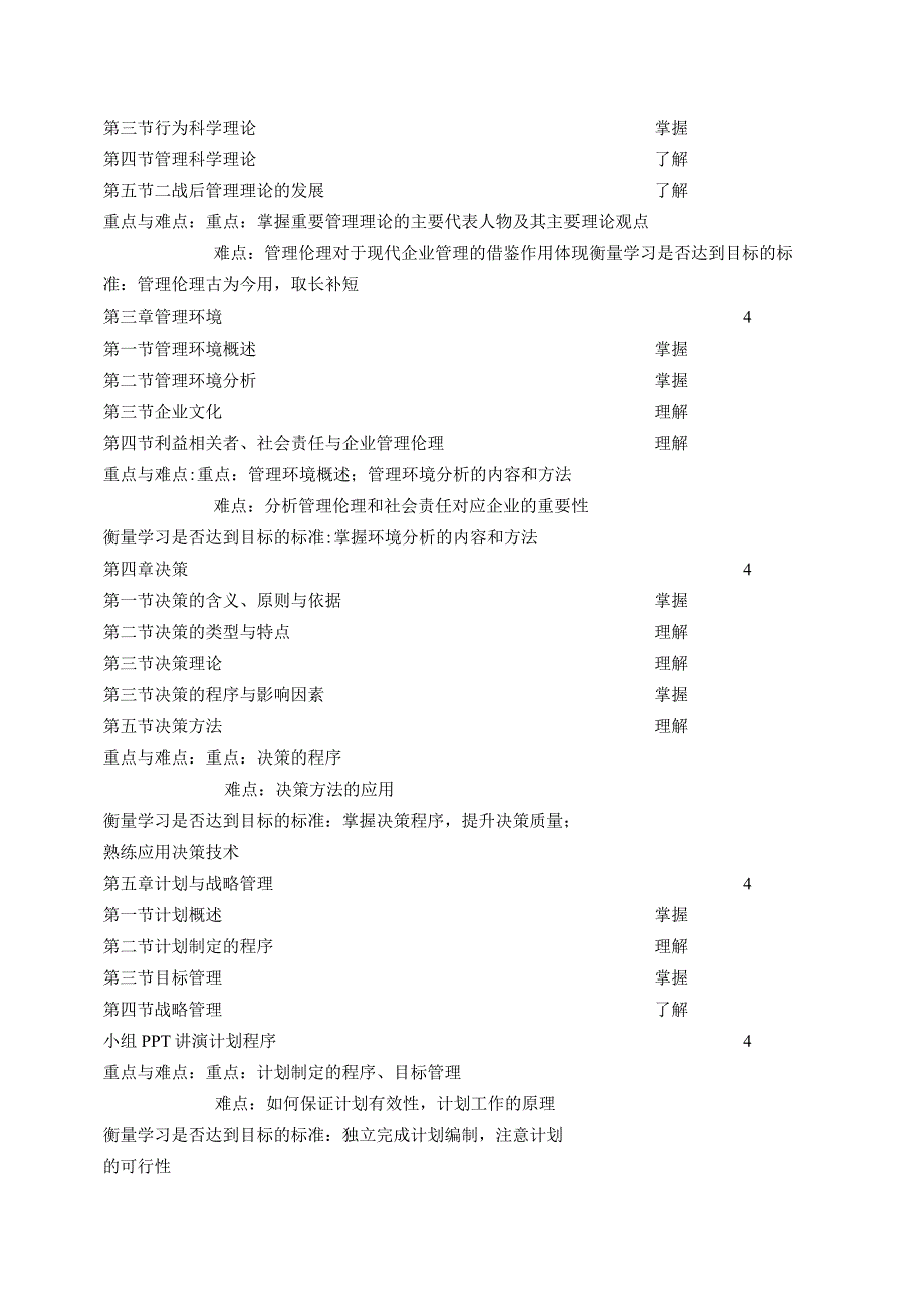 《管理学原理》教学大纲.docx_第2页