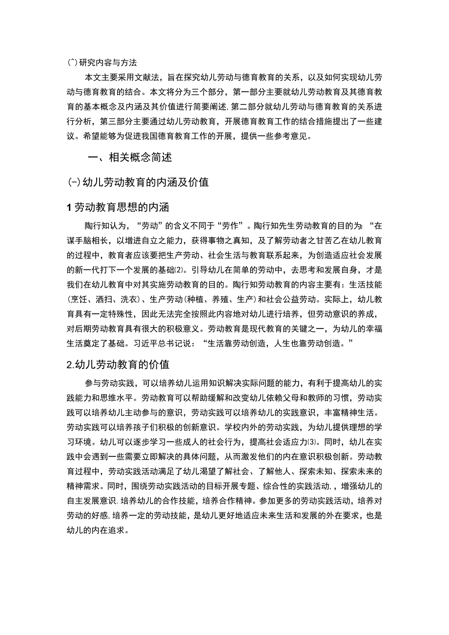 【幼儿劳动与德育教育问题研究6600字（论文）】.docx_第2页