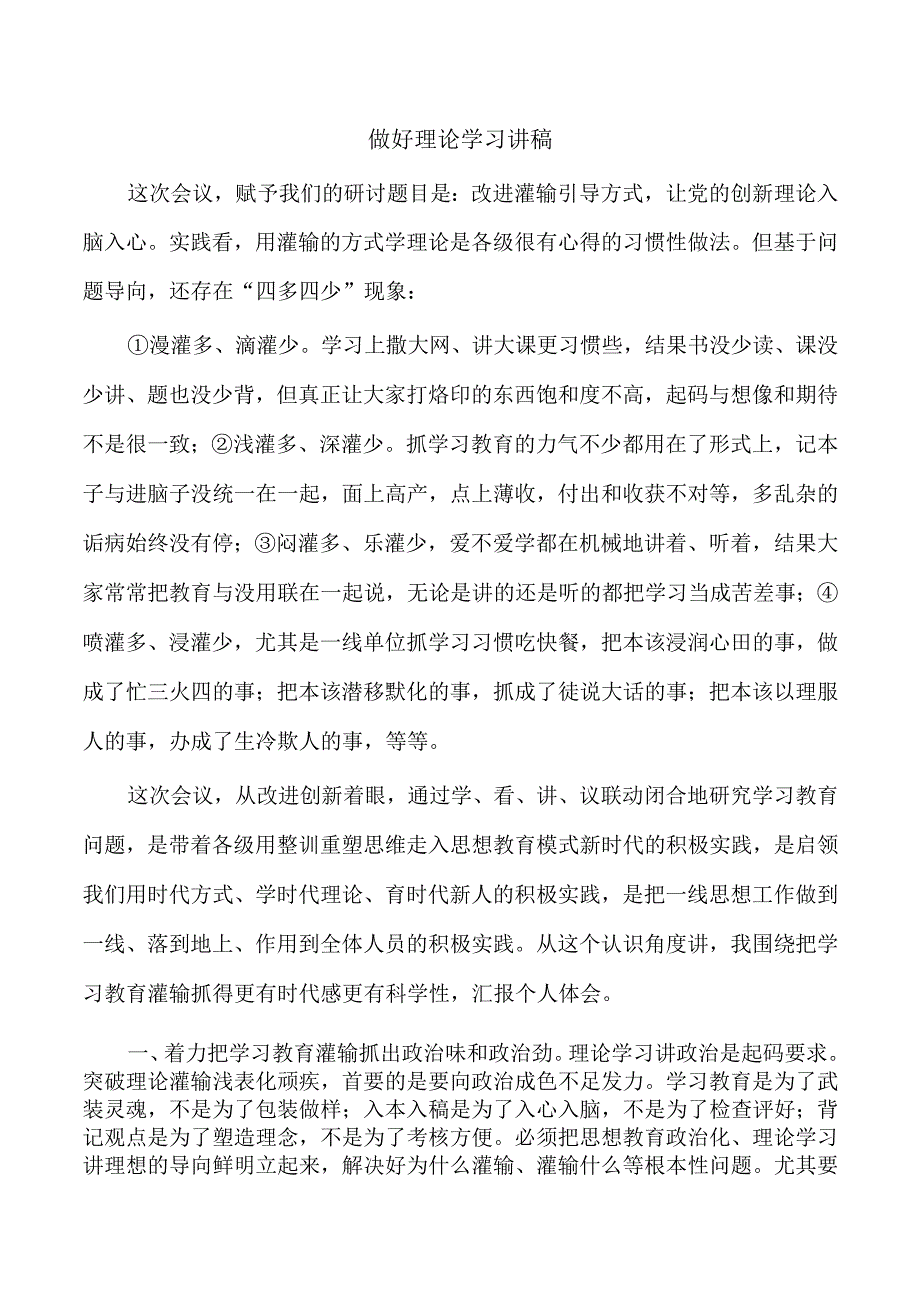 做好理论学习讲稿.docx_第1页