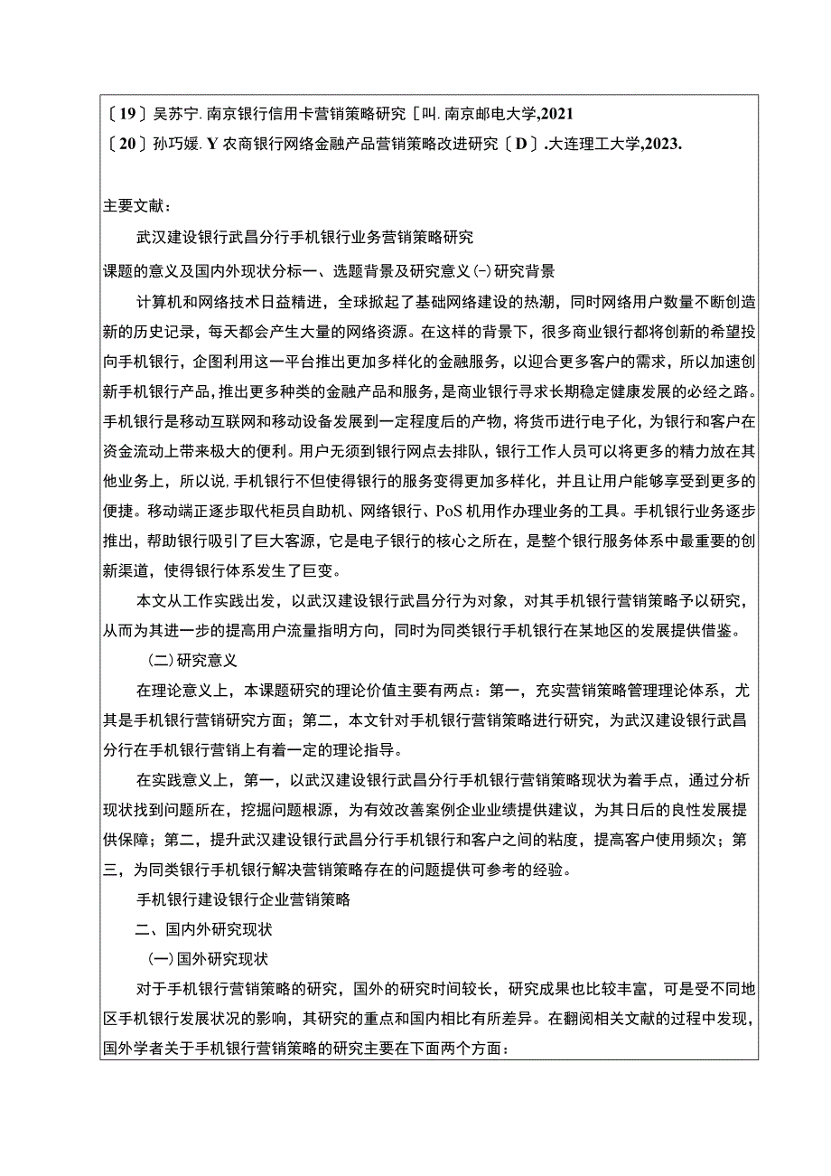 【手机银行业务营销策略问题研究开题报告文献综述5500字（论文）】.docx_第2页