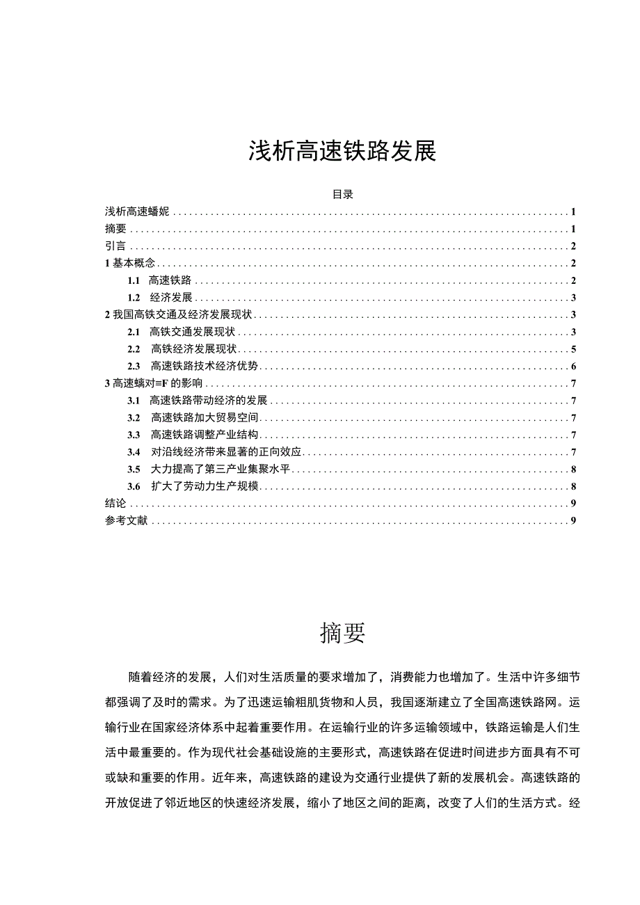 【高速铁路发展问题研究6500字（论文）】.docx_第1页