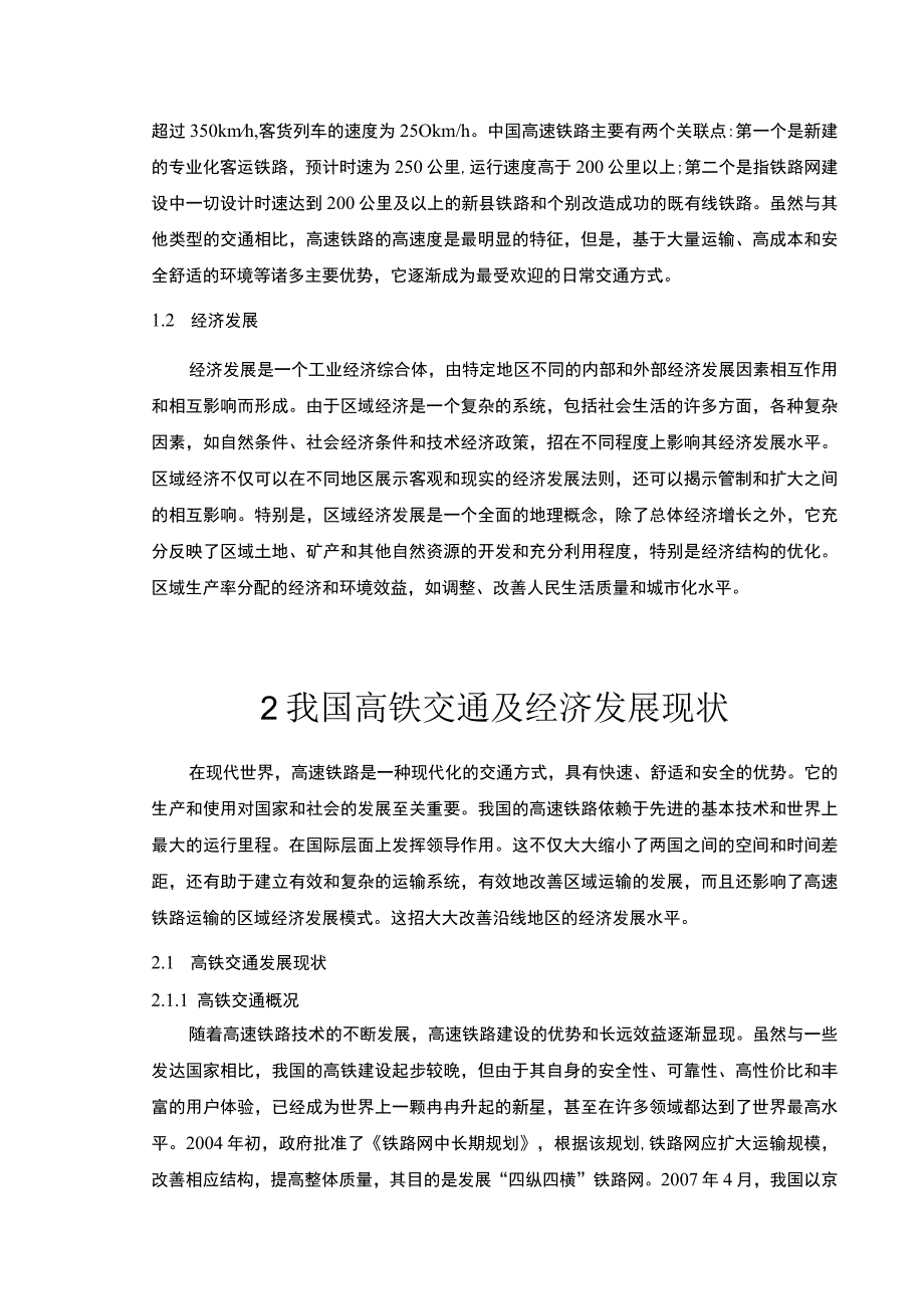 【高速铁路发展问题研究6500字（论文）】.docx_第3页