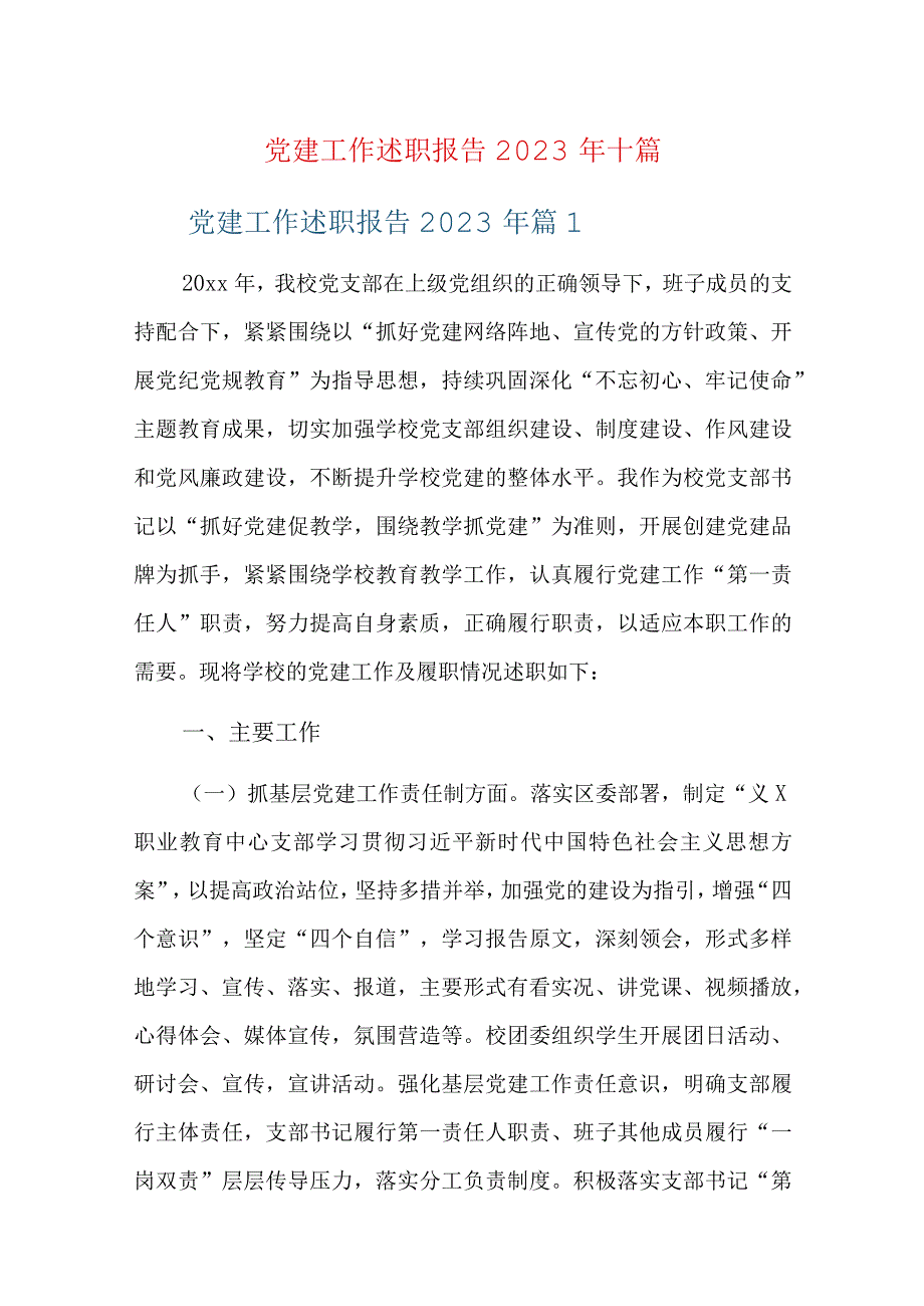 党建工作述职报告2023年十篇.docx_第1页