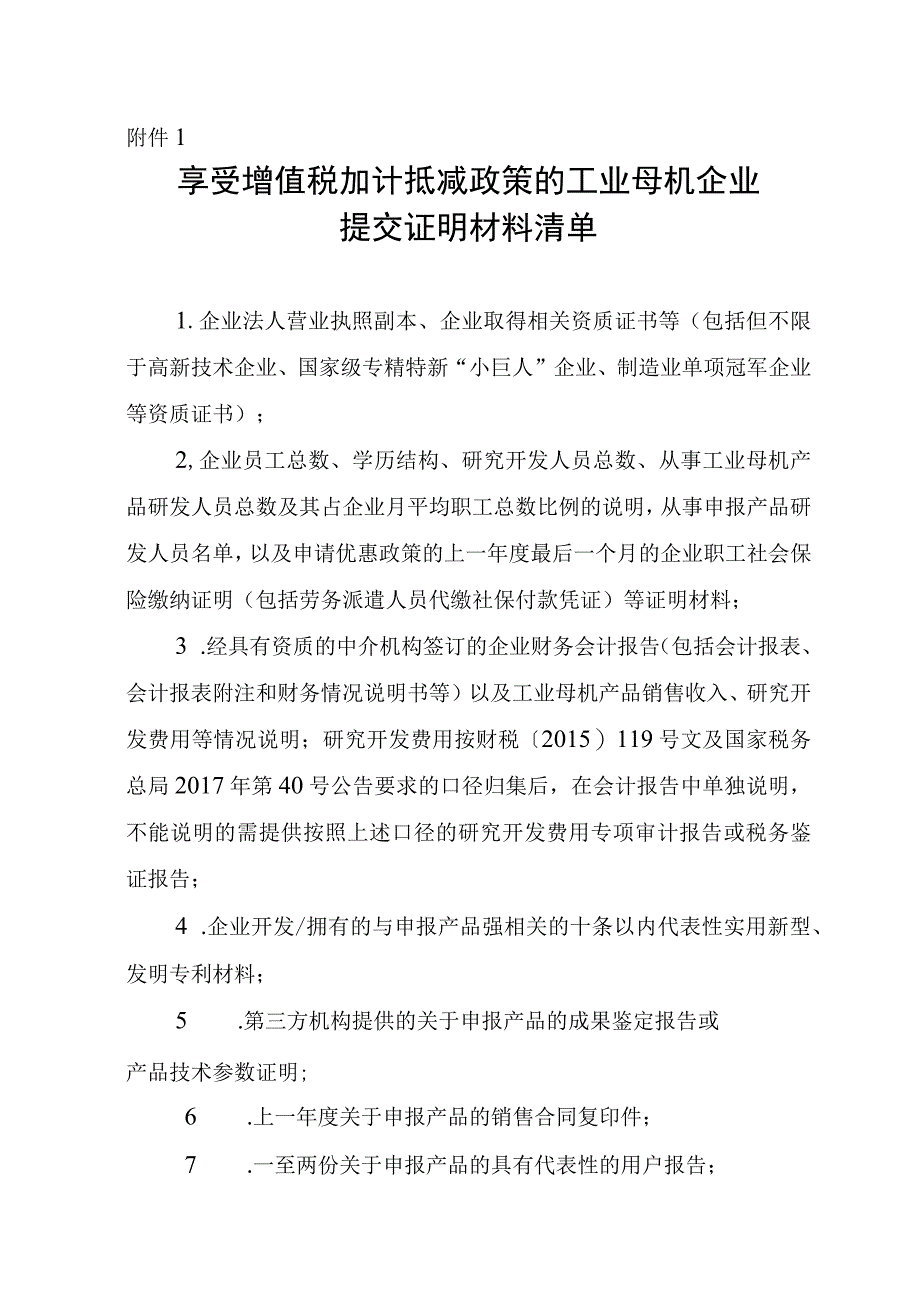 享受增值税加计抵减政策的工业母机企业提交证明材料清单.docx_第1页