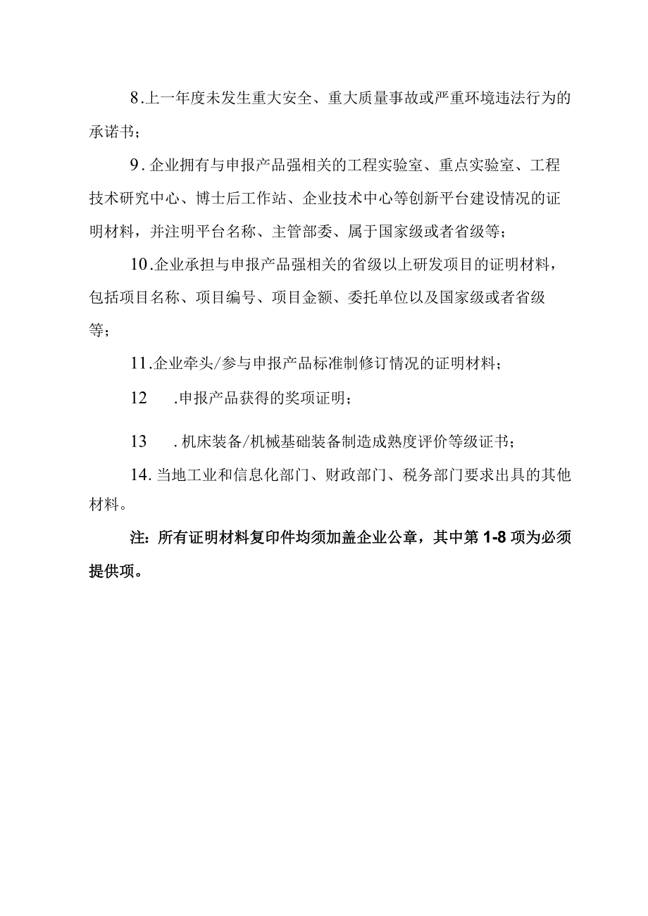 享受增值税加计抵减政策的工业母机企业提交证明材料清单.docx_第2页