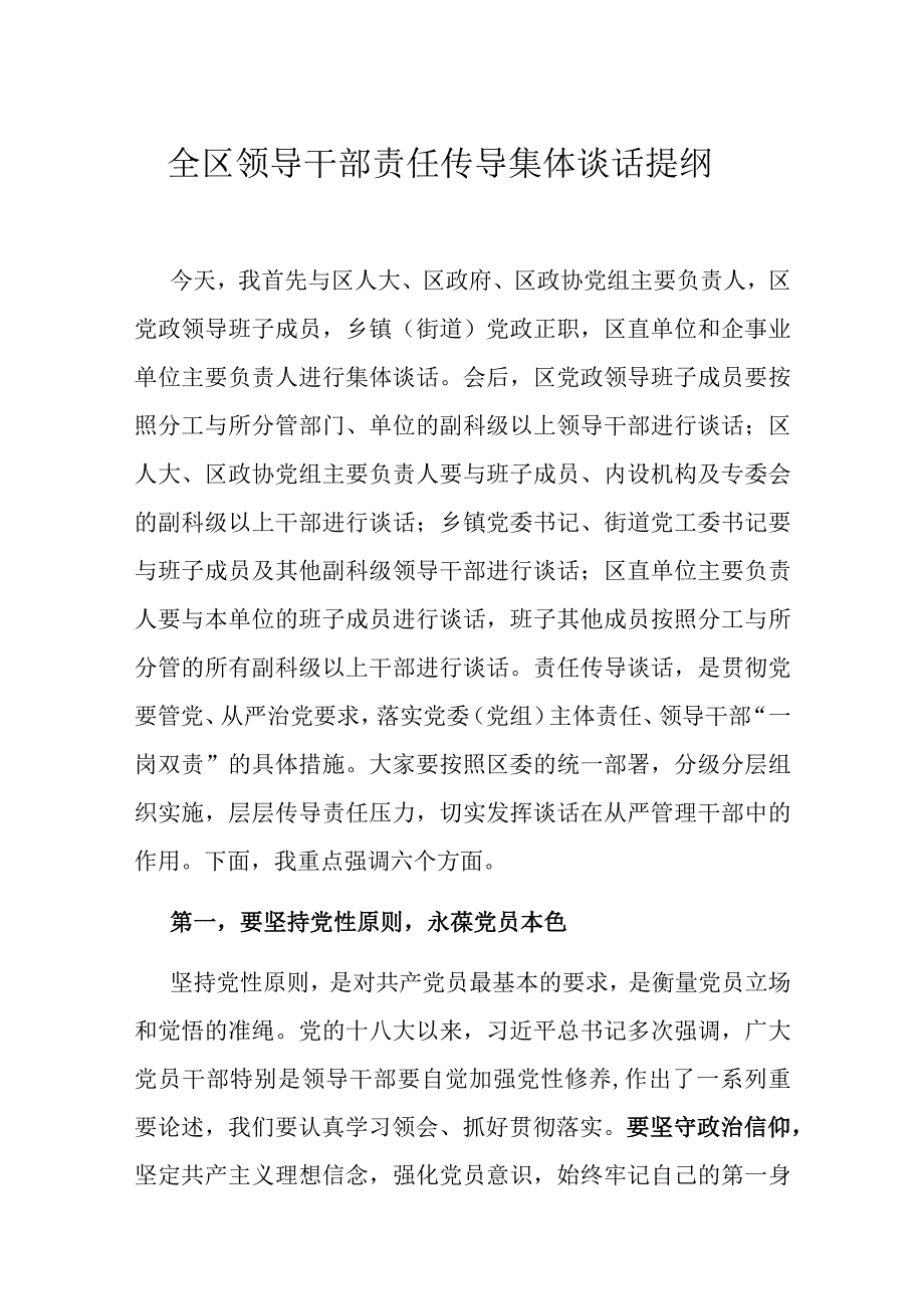 全区领导干部责任传导集体谈话提纲.docx_第1页