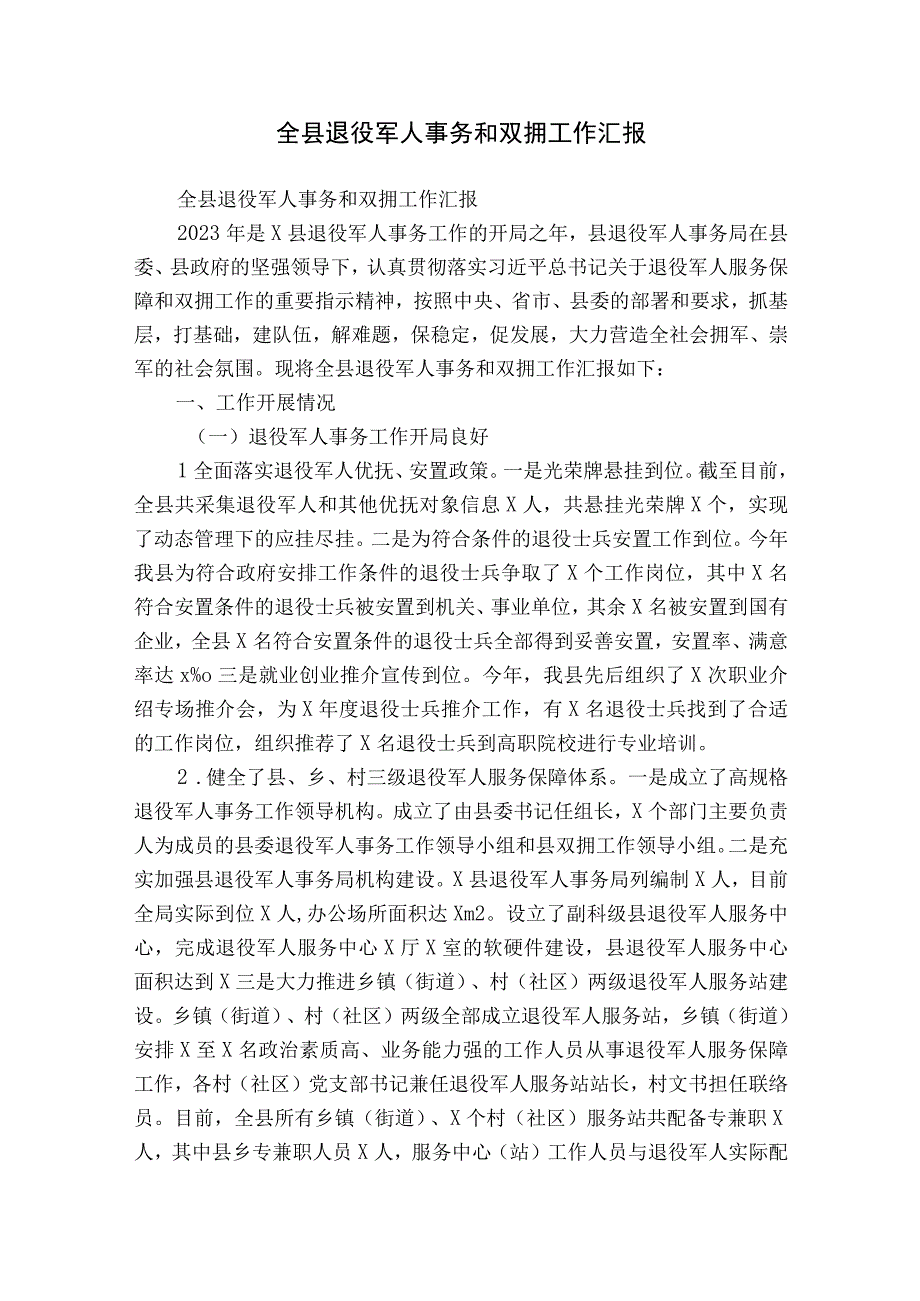 全县退役军人事务和双拥工作汇报.docx_第1页