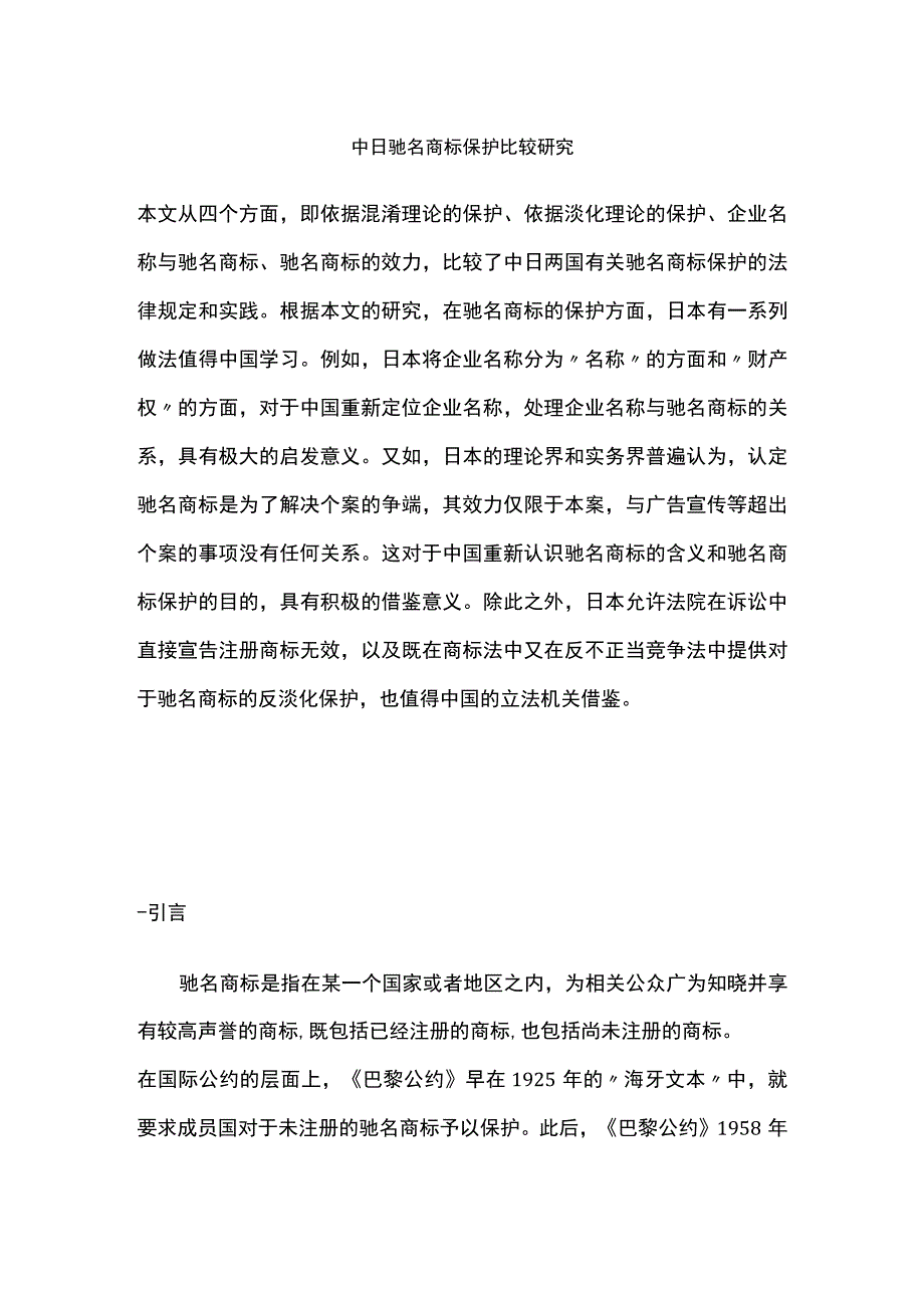 中日驰名商标保护比较研究.docx_第1页