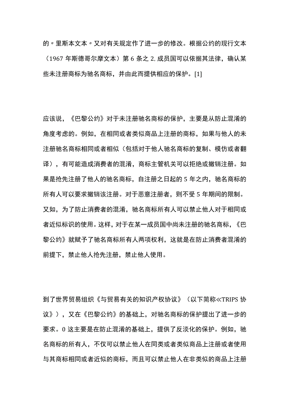 中日驰名商标保护比较研究.docx_第2页