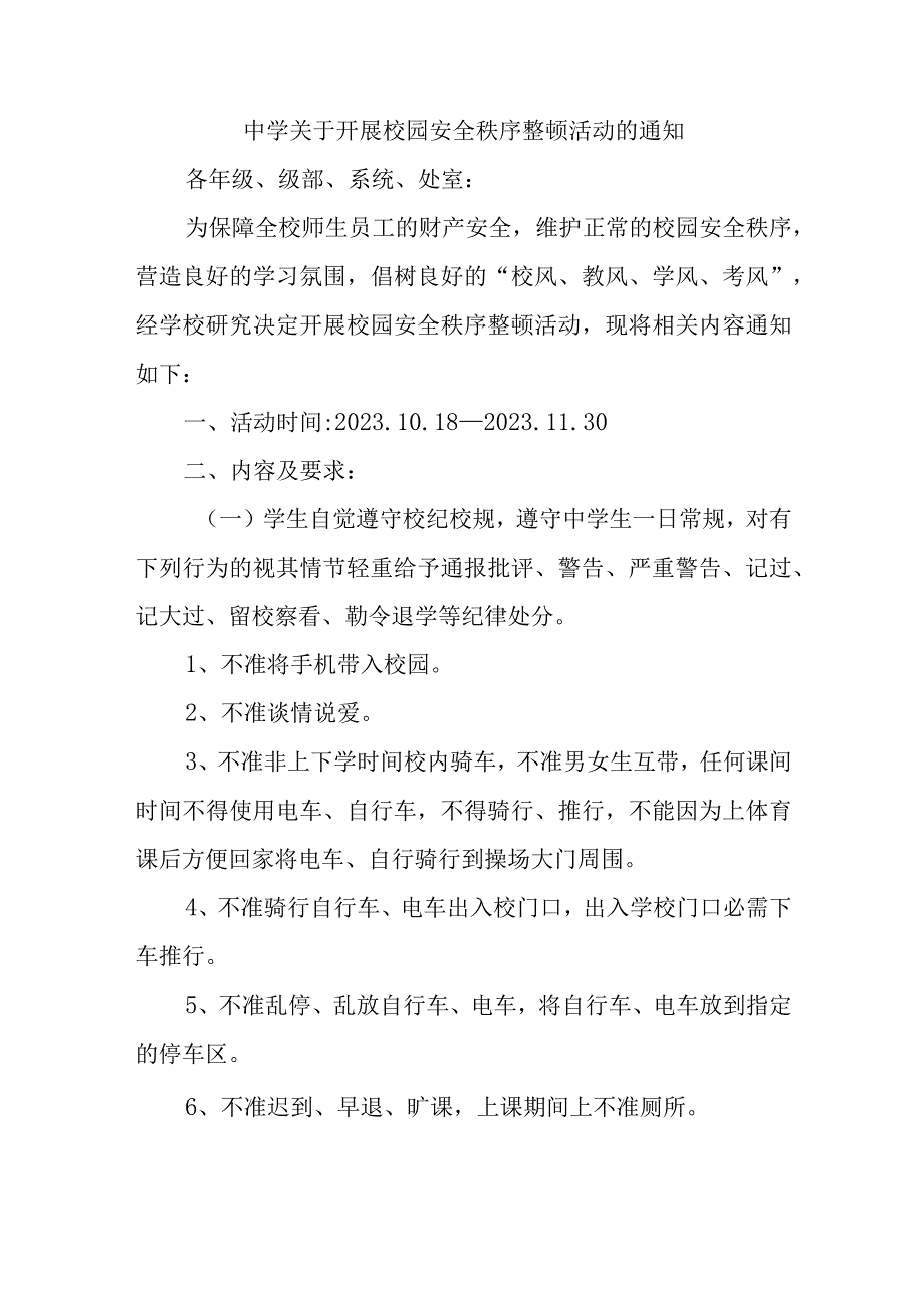 中学关于开展校园安全秩序整顿活动的通知.docx_第1页