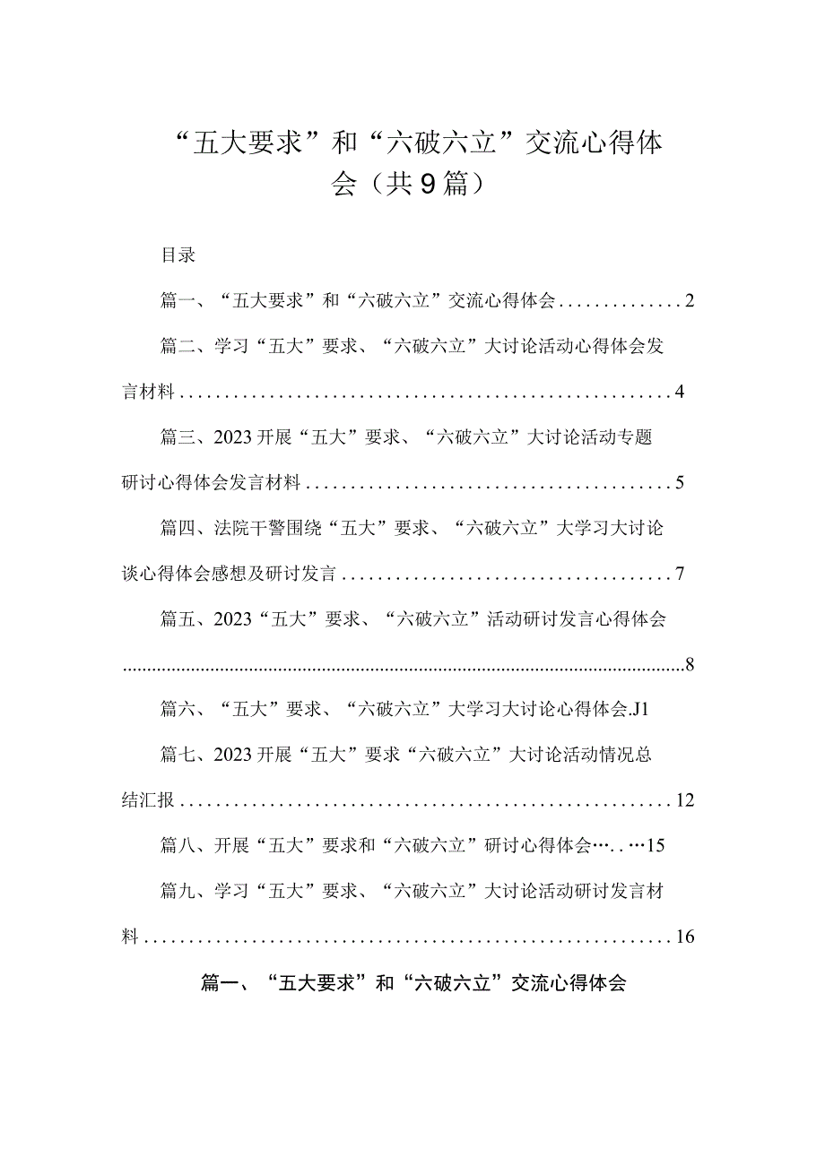 “五大要求”和“六破六立”交流心得体会（共9篇）.docx_第1页