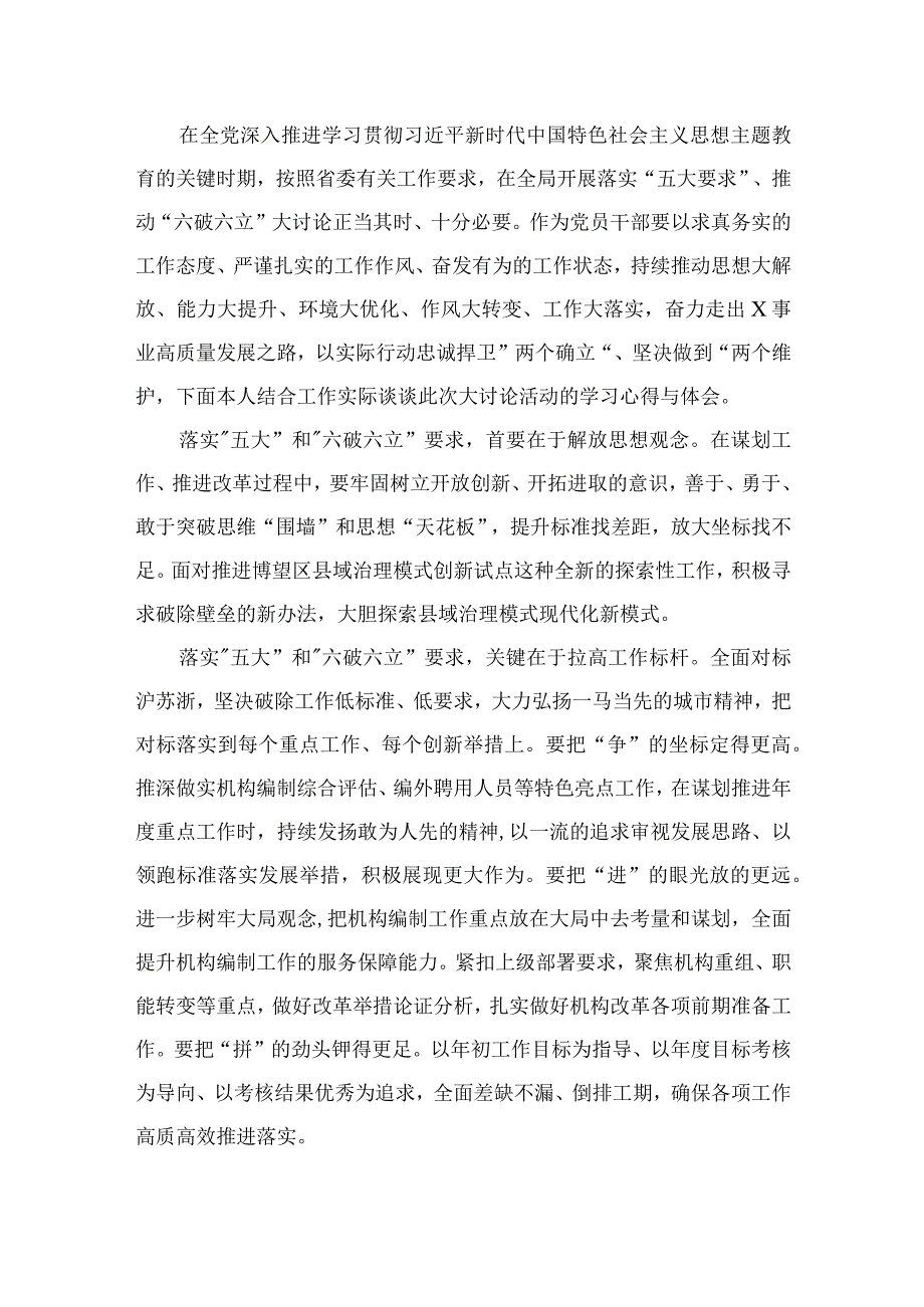 “五大要求”和“六破六立”交流心得体会（共9篇）.docx_第2页