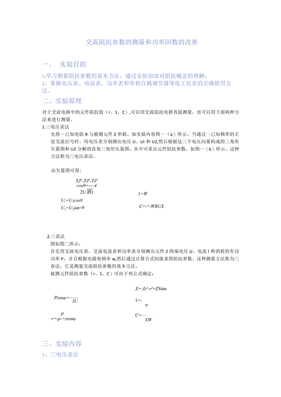 交流阻抗参数的测量和功率因数的改善.docx_第2页