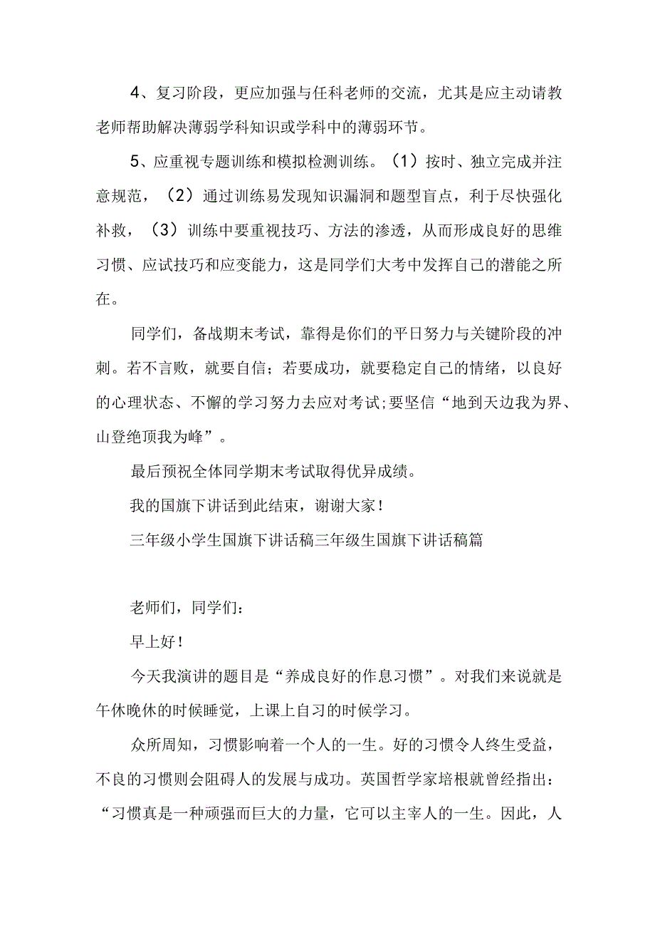 三年级小学生国旗下讲话稿 三年级生国旗下讲话稿(24篇).docx_第3页