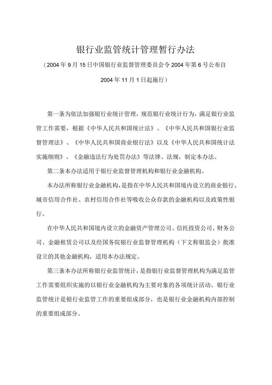 《银行业监管统计管理暂行办法》（中国银行业监督管理委员会令2004年第6号）.docx_第1页