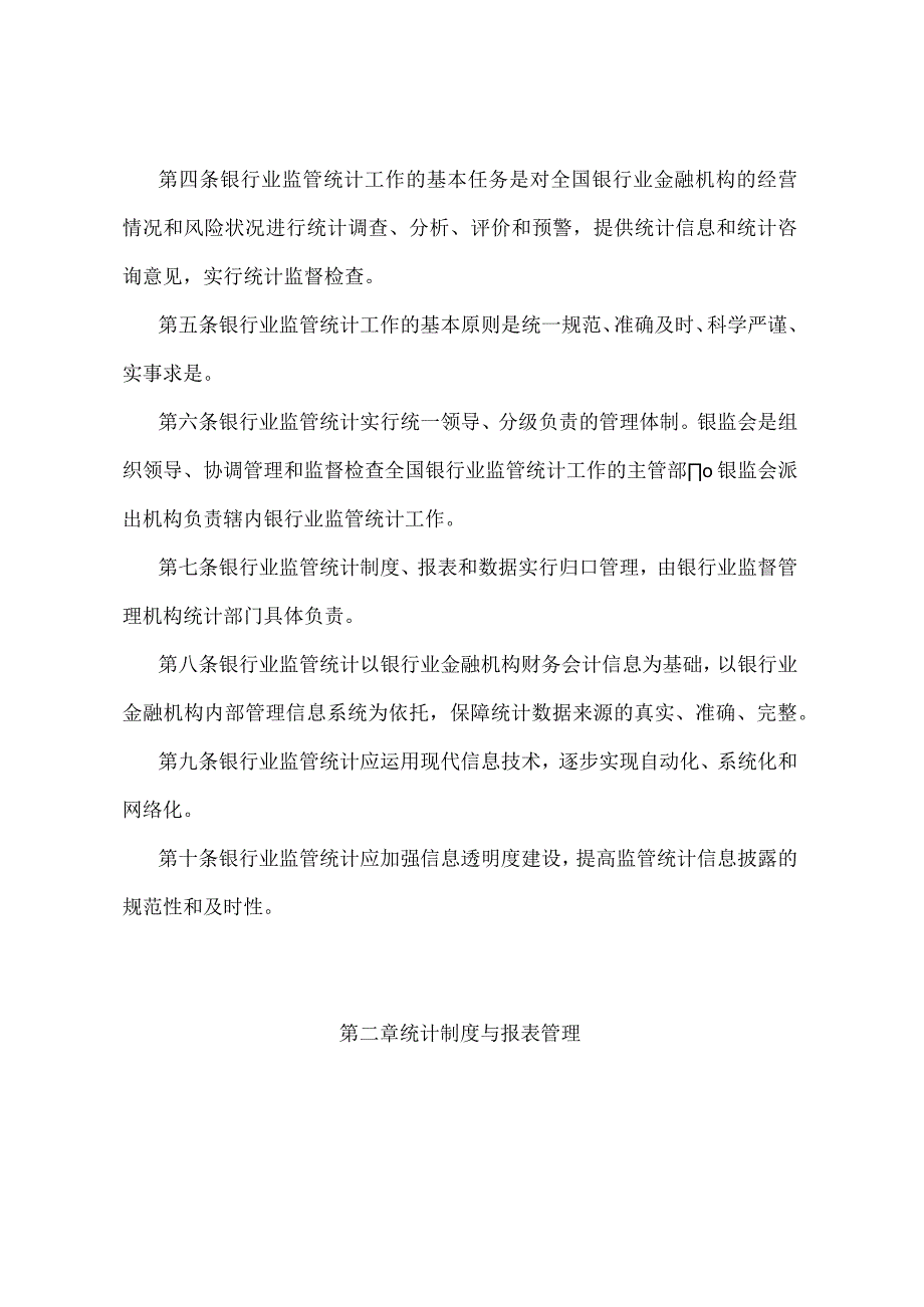 《银行业监管统计管理暂行办法》（中国银行业监督管理委员会令2004年第6号）.docx_第2页