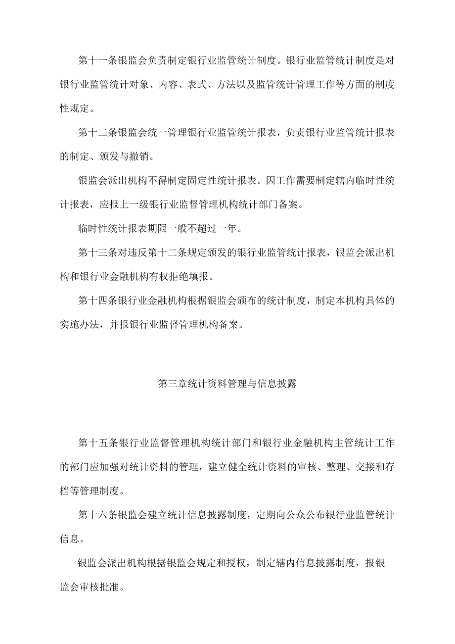 《银行业监管统计管理暂行办法》（中国银行业监督管理委员会令2004年第6号）.docx_第3页