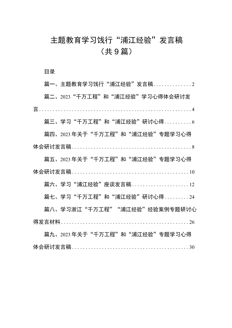 主题教育学习饯行“浦江经验”发言稿（共9篇）.docx_第1页