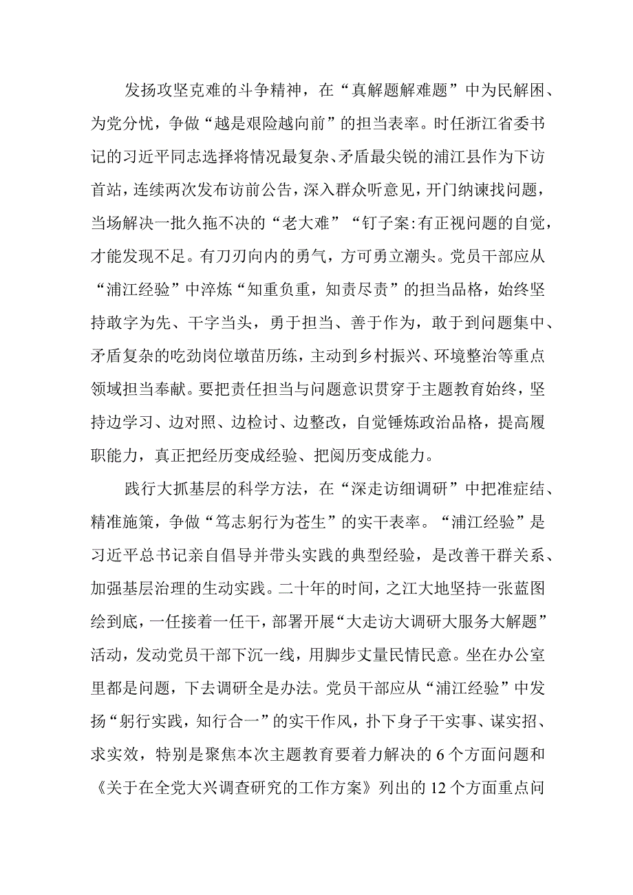 主题教育学习饯行“浦江经验”发言稿（共9篇）.docx_第3页