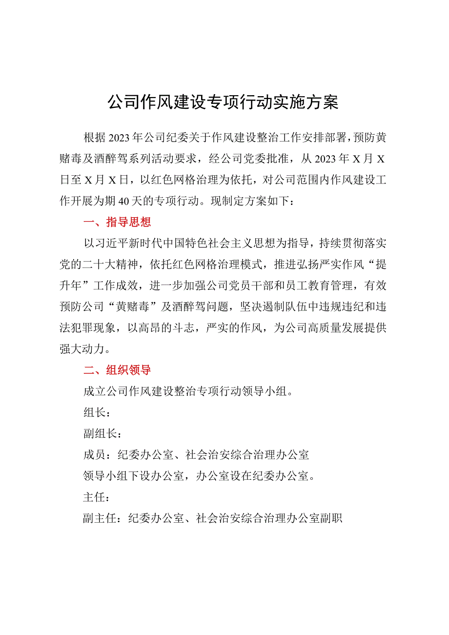 公司作风建设专项行动实施方案.docx_第1页