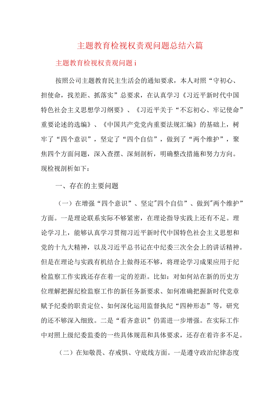 主题教育检视权责观问题总结六篇.docx_第1页