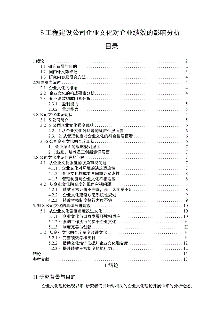 【工程建设公司企业文化对企业绩效的影响问题研究10000字（论文）】.docx_第1页