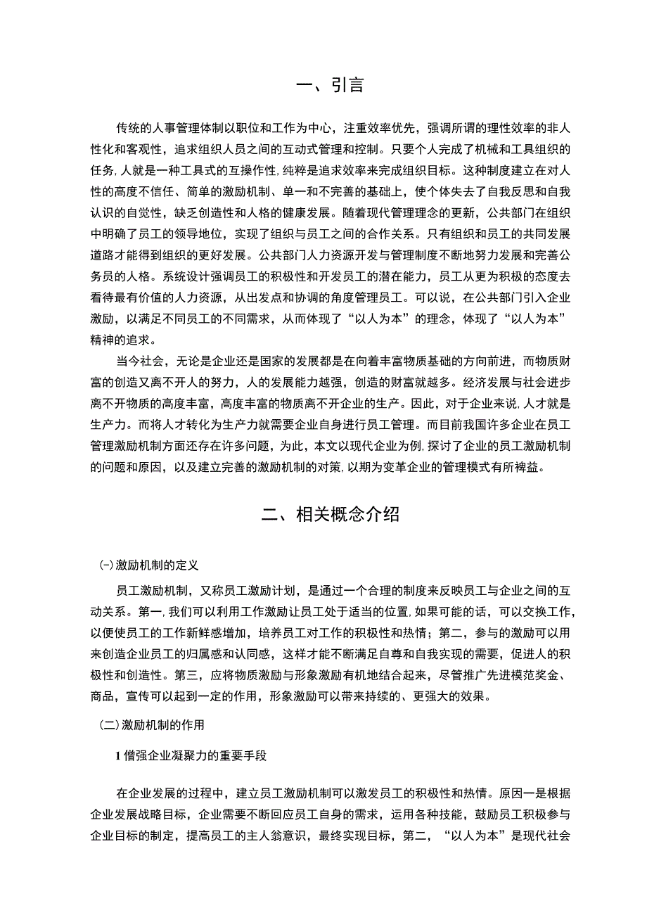 【论现代企业的员工激励问题9300字（论文）】.docx_第2页