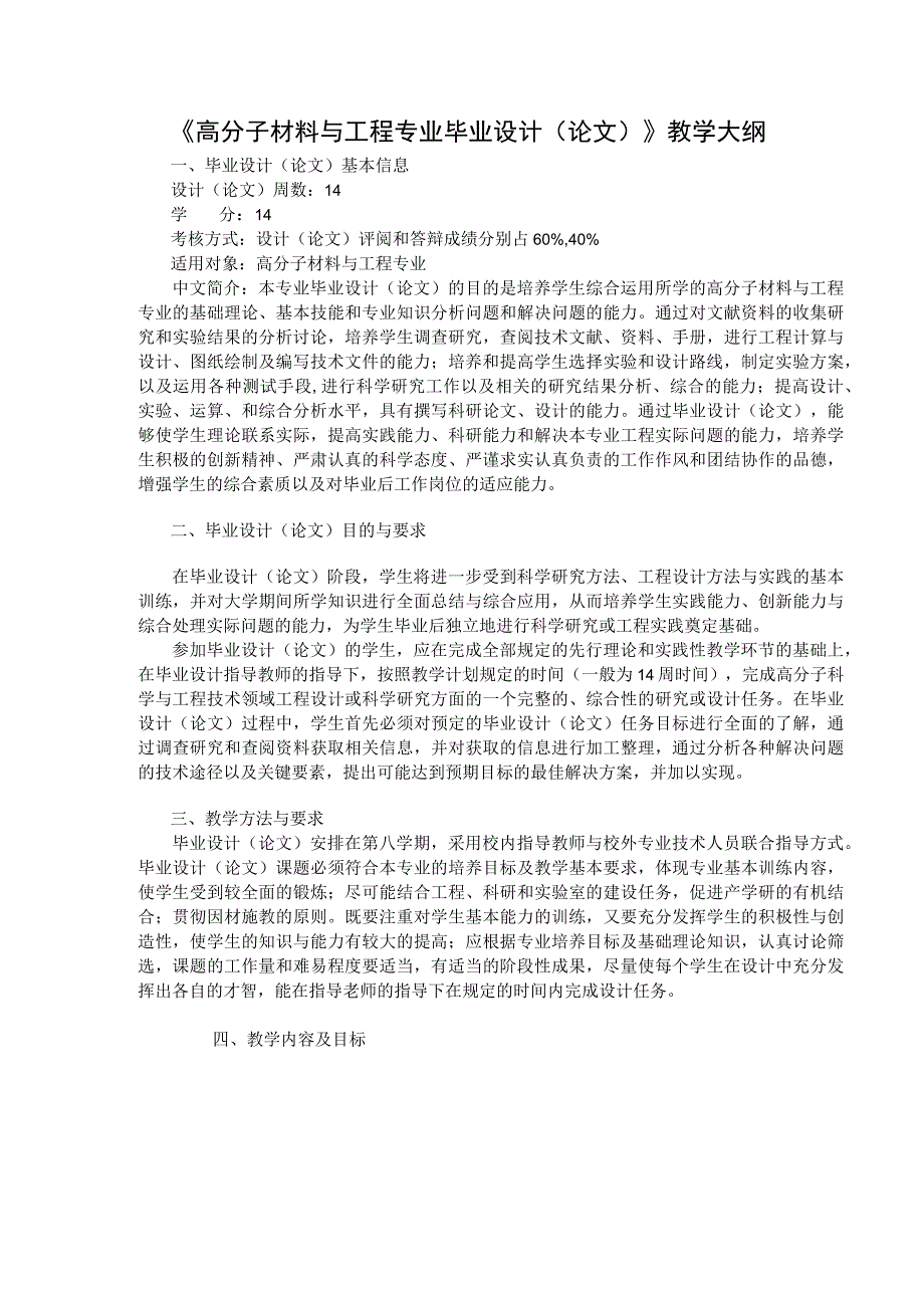 《高分子材料与工程专业毕业设计（论文）》教学大纲.docx_第1页