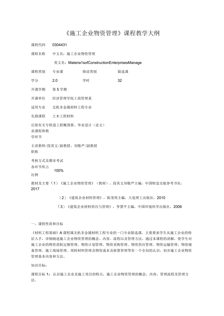 《施工企业物资管理》课程教学大纲.docx_第1页