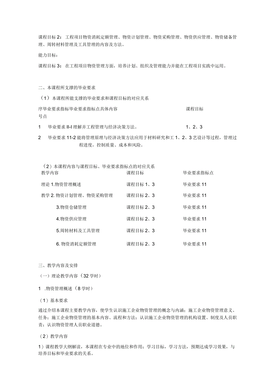 《施工企业物资管理》课程教学大纲.docx_第2页