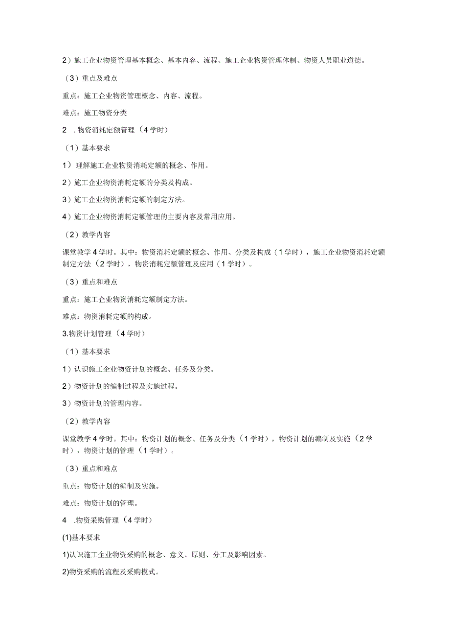 《施工企业物资管理》课程教学大纲.docx_第3页