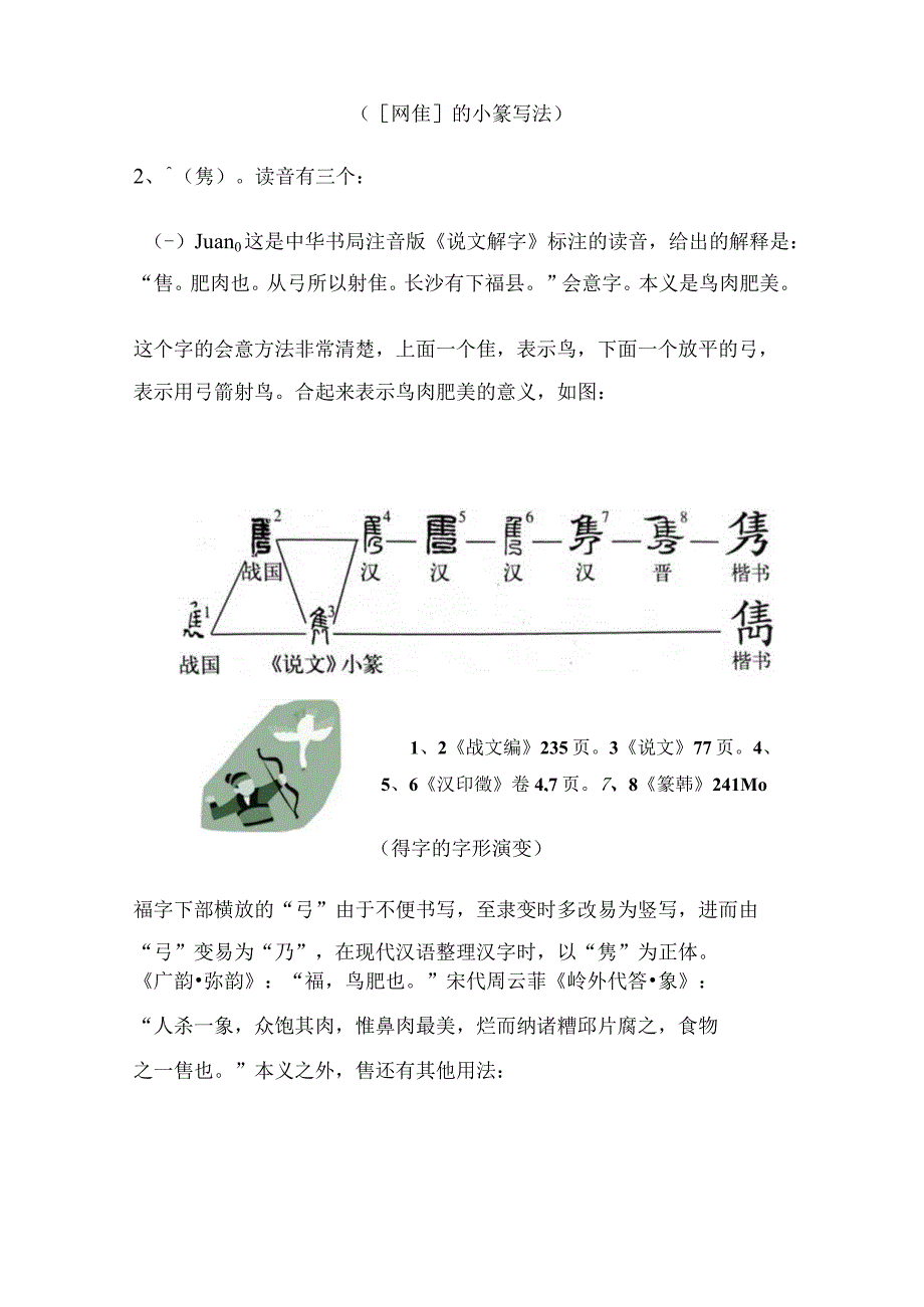 《说文解字》第714课：“隽永”的“隽”理解了本义就容易记住.docx_第3页