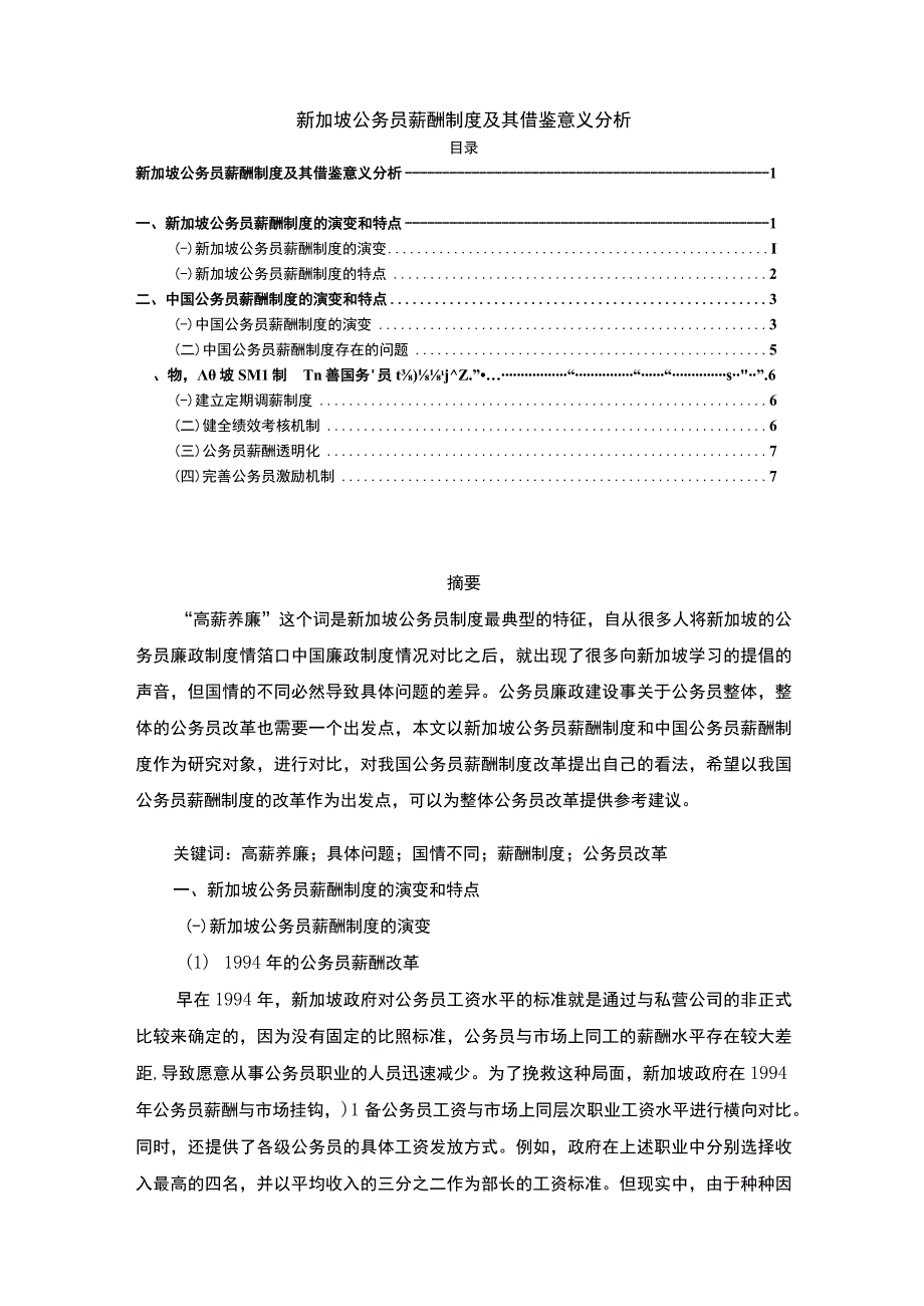 【新加坡公务员薪酬制度问题研究5900字（论文）】.docx_第1页