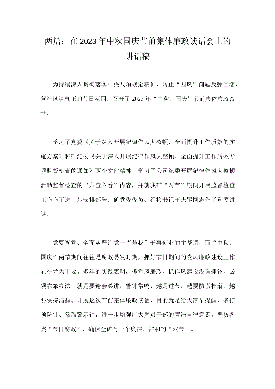 两篇：在2023年中秋国庆节前集体廉政谈话会上的讲话稿.docx_第1页