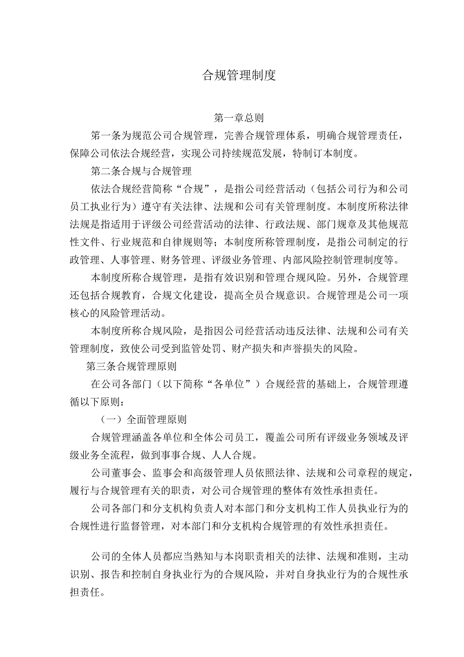 公司企业合规管理制度.docx_第1页