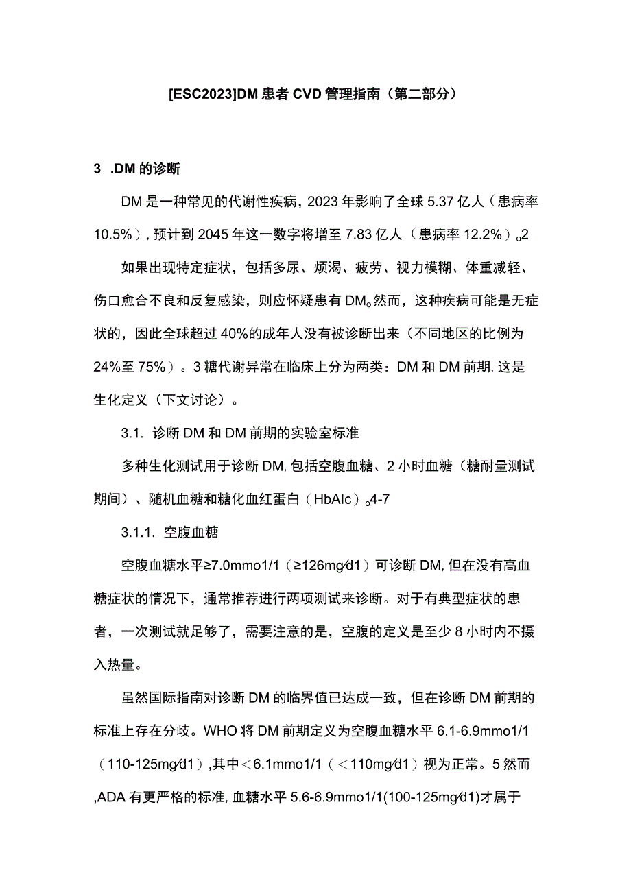 【ESC2023】DM患者CVD管理指南（第二部分）.docx_第1页