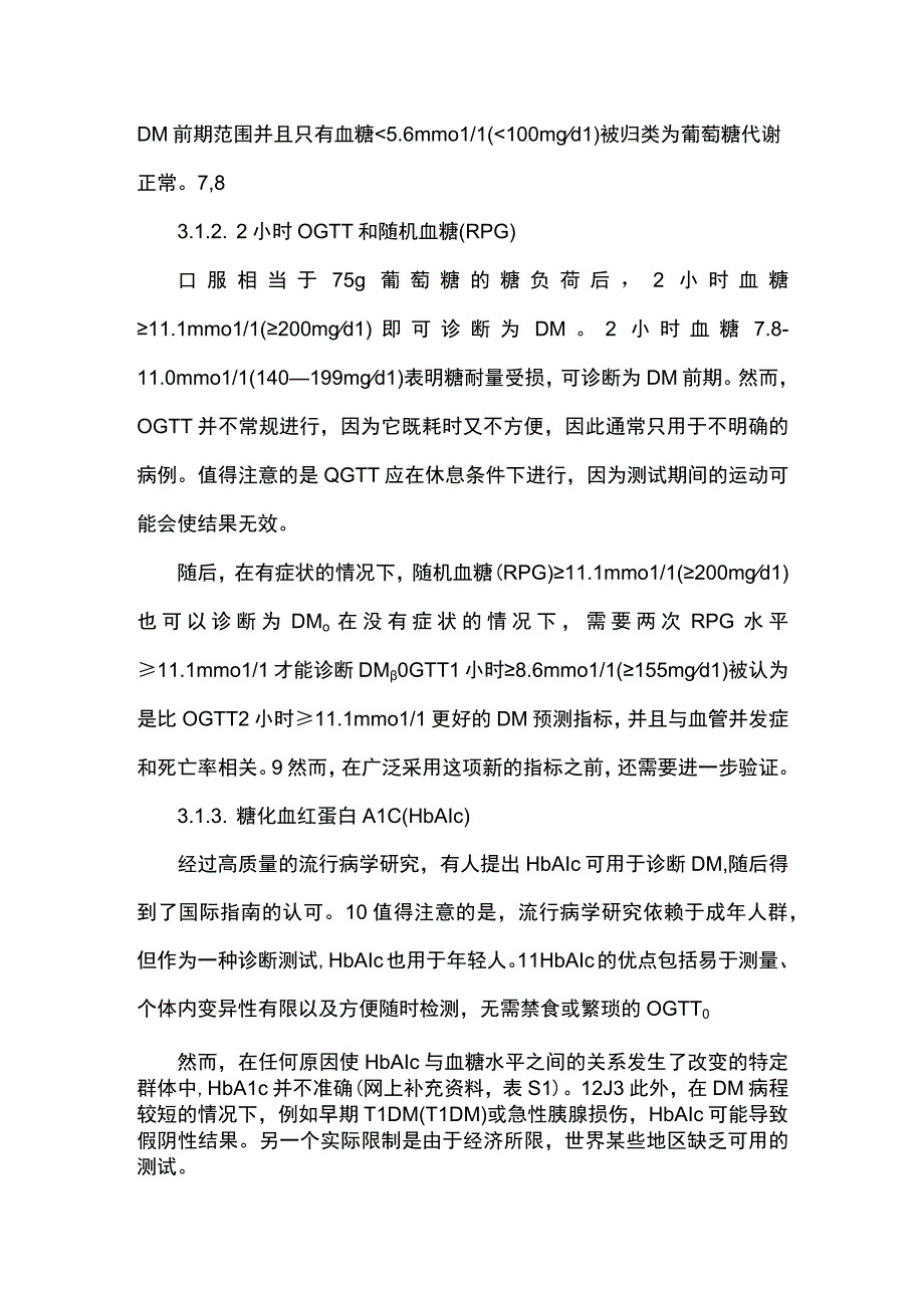 【ESC2023】DM患者CVD管理指南（第二部分）.docx_第2页