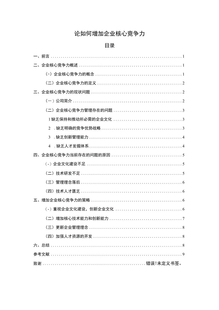 【论如何增加企业核心竞争力8200字（论文）】.docx_第1页