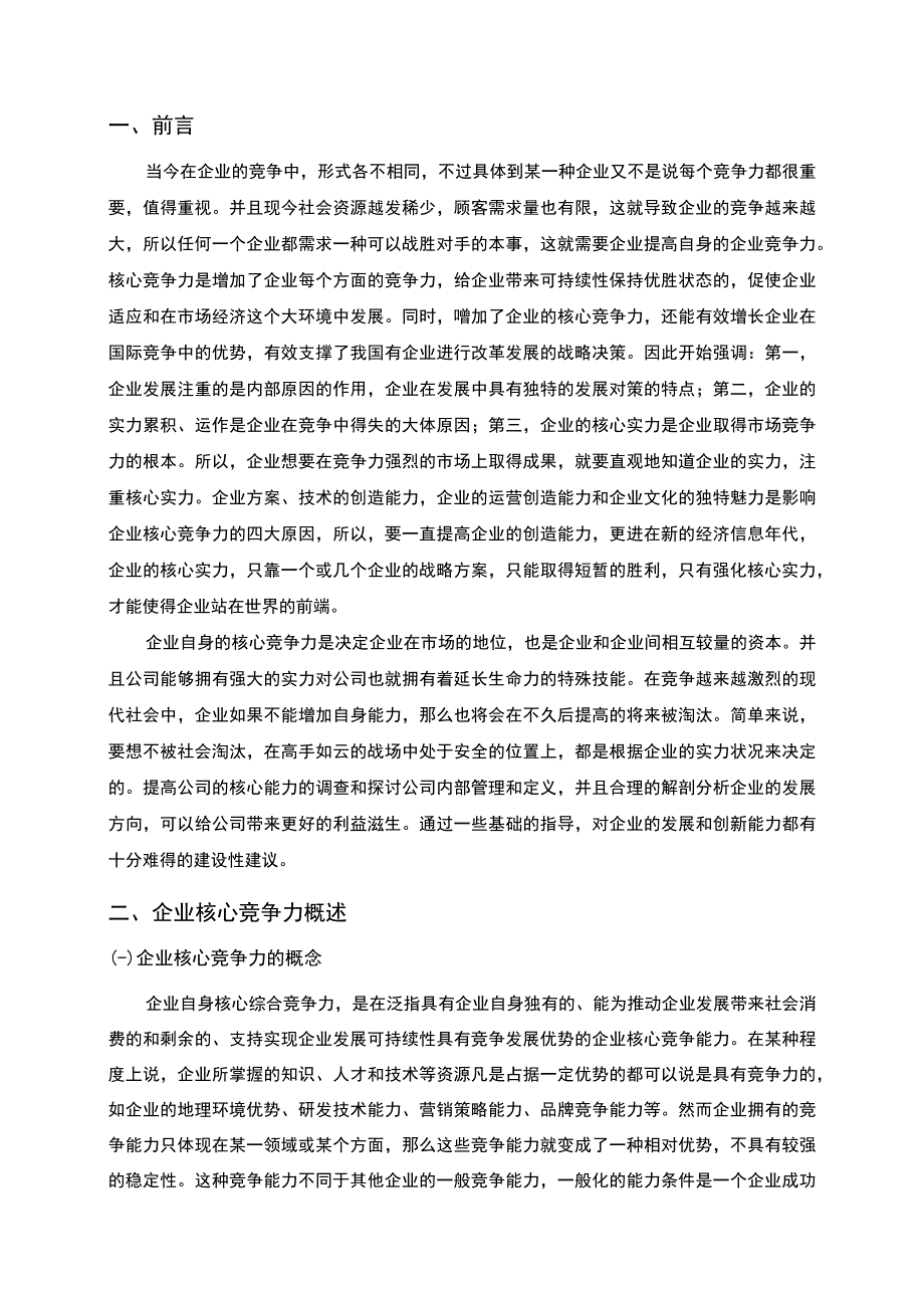 【论如何增加企业核心竞争力8200字（论文）】.docx_第2页