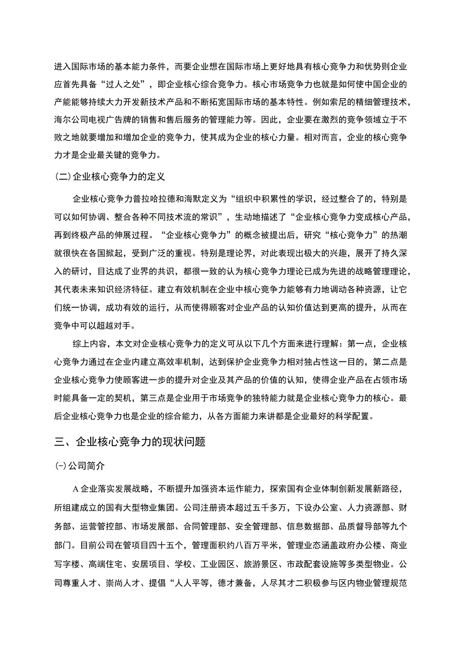 【论如何增加企业核心竞争力8200字（论文）】.docx_第3页