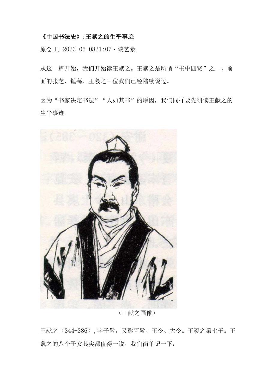 《跟着布丁学书法史》67：王献之的生平事迹.docx_第1页