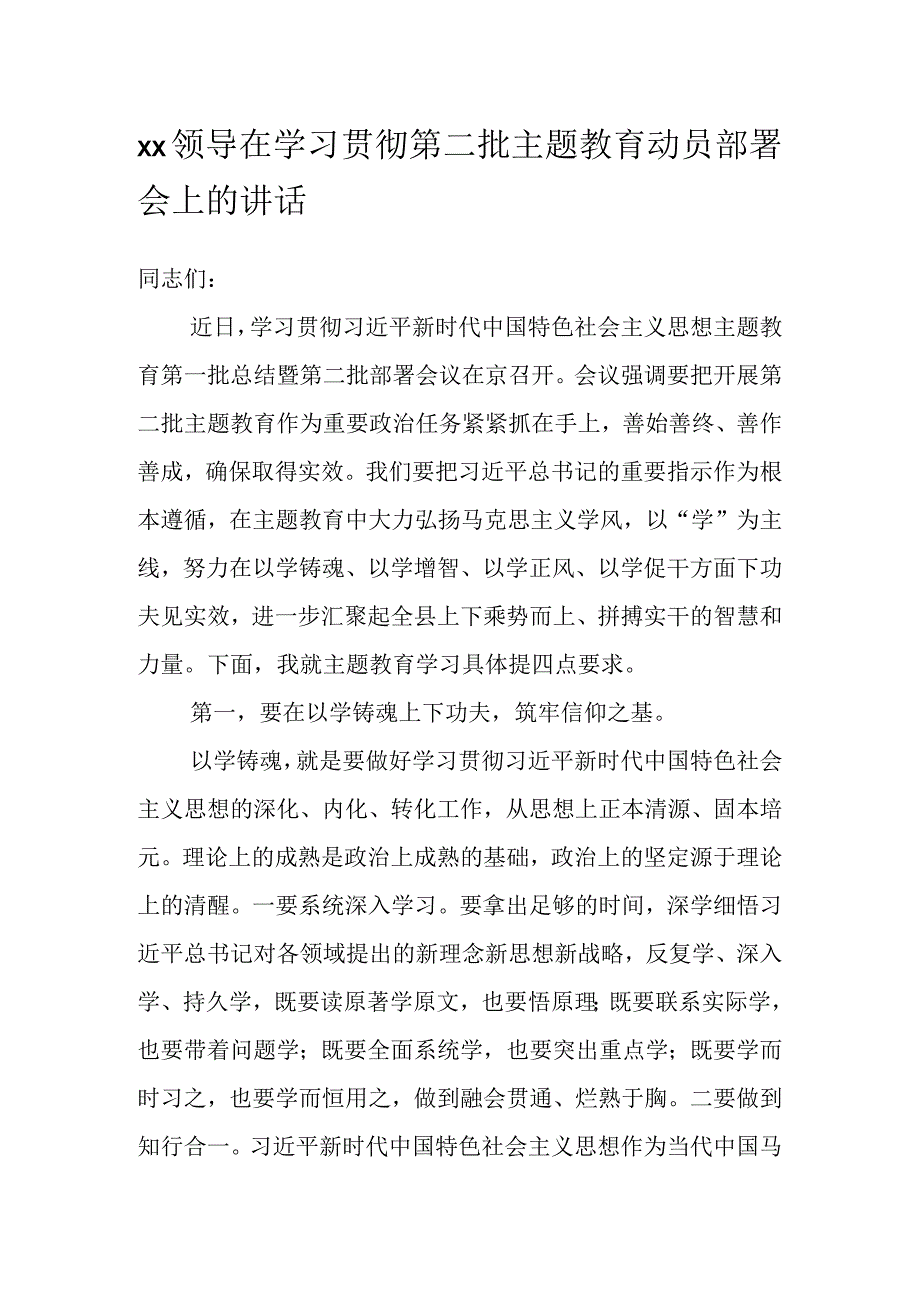 XX领导在学习贯彻第二批主题教育动员部署会上的讲话.docx_第1页