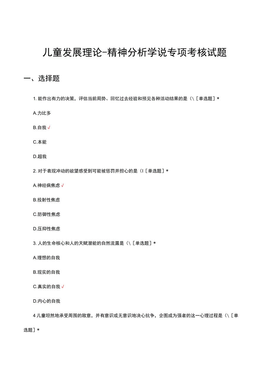 儿童发展理论-精神分析学说专项考核试题及答案.docx_第1页